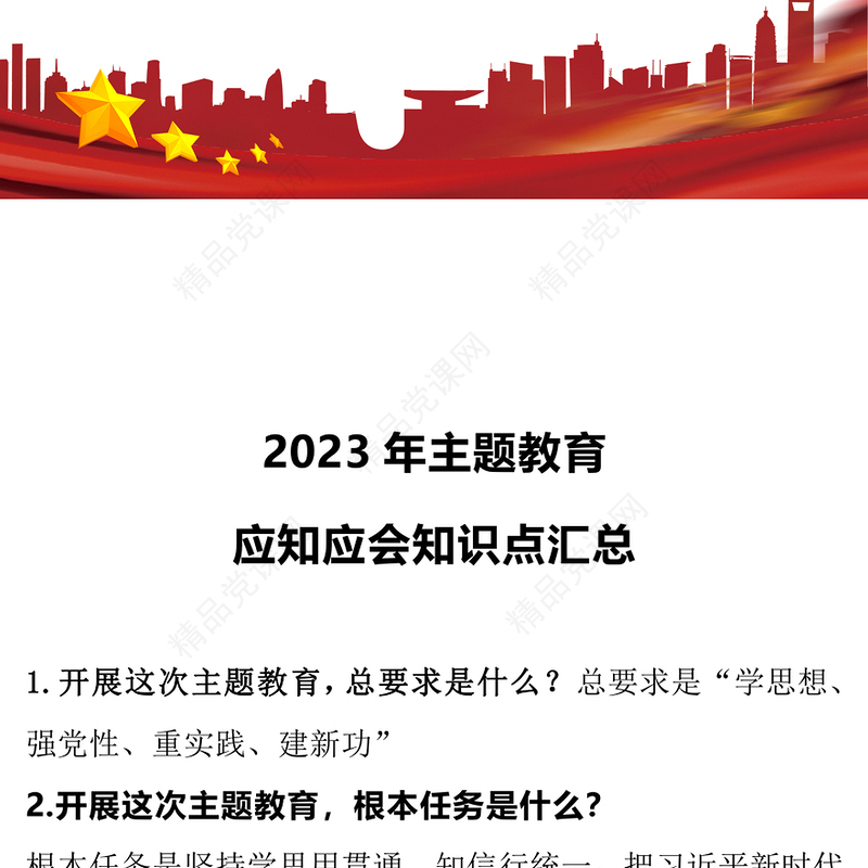2023年主题教育应知应会知识点汇总PPT简约风主题教育知识问答党员学习教育专题课件(讲稿)