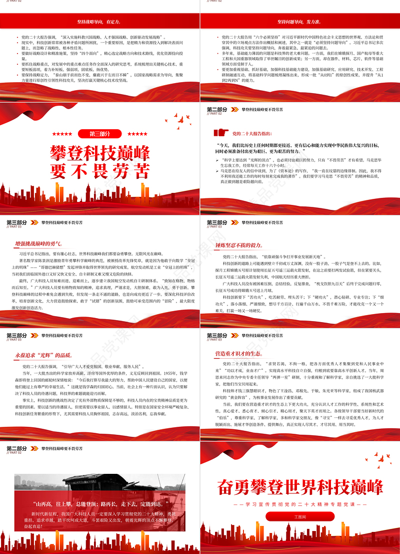 奋勇攀登世界科技巅峰PPT红色党政风深入学习宣传贯彻党的二十大精神专题党课党建课件