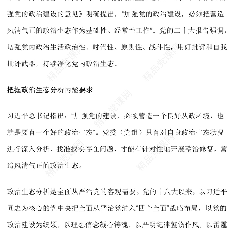 政治生态PPT精美党建风提高政治生态分析研判精准度严肃党内政治生活净化党内政治生态专题党课课件(讲稿)