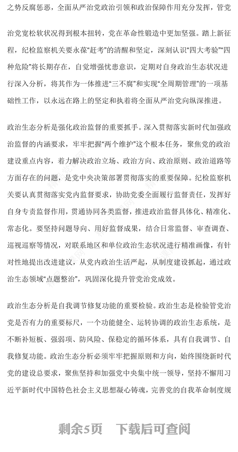 政治生态PPT精美党建风提高政治生态分析研判精准度严肃党内政治生活净化党内政治生态专题党课课件(讲稿)