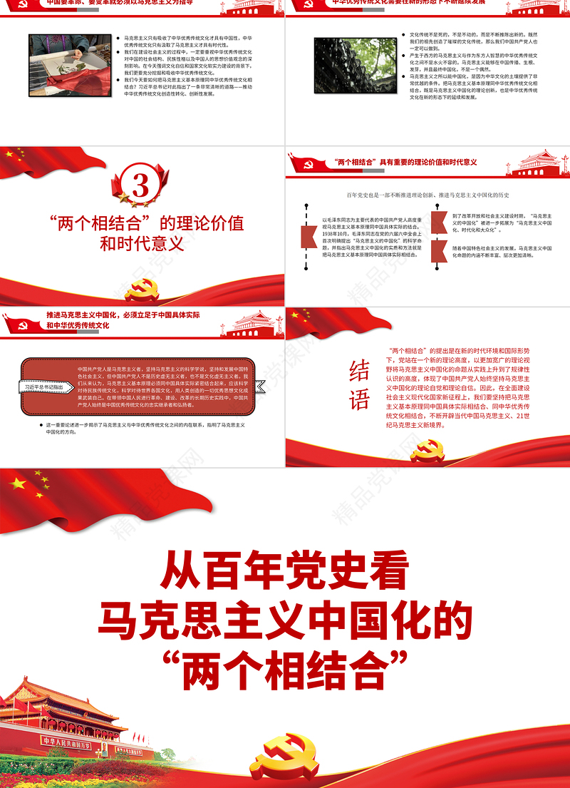 红色简洁从百年党史看马克思主义中国化的两个相结合党史学习教育专题党课PPT