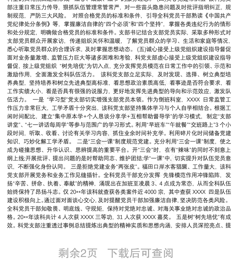 五星级党支部创建总结3篇