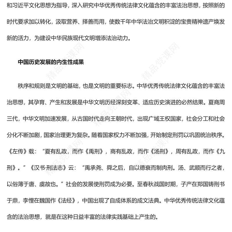 深入把握中华优秀传统法律文化所蕴含的法治思想讲话发言