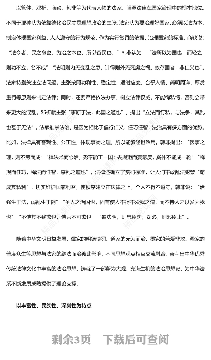 深入把握中华优秀传统法律文化所蕴含的法治思想讲话发言