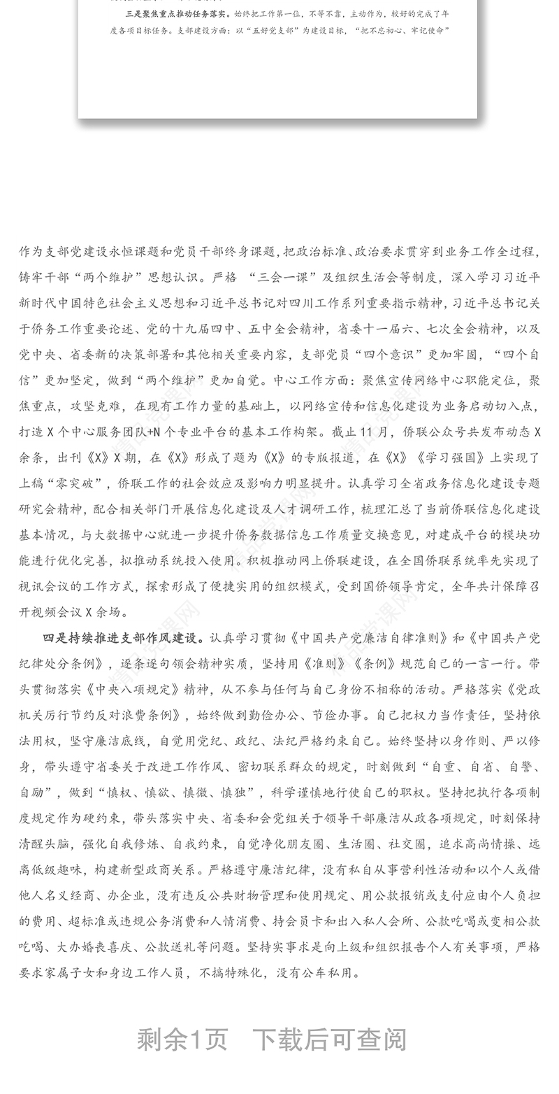 宣传网络中心党支部书记2020年度述责述廉报告