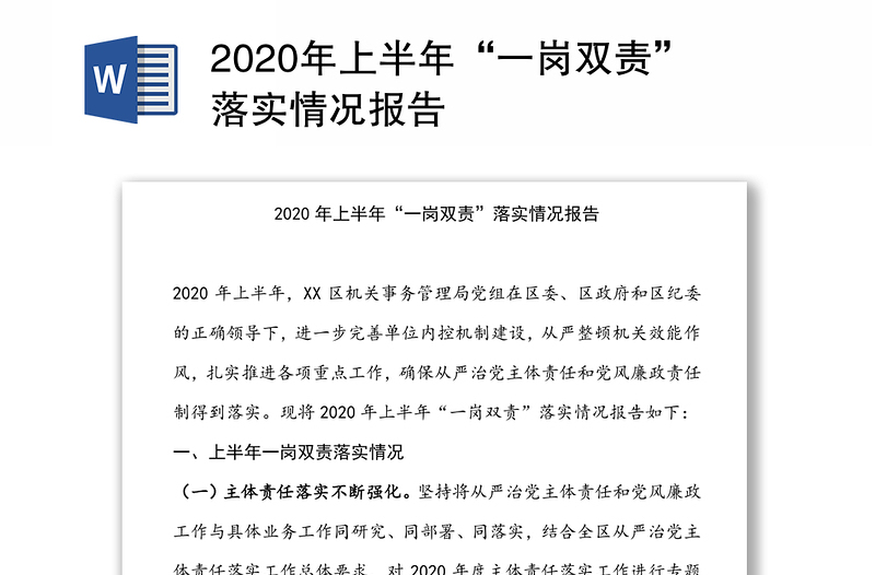 2020年上半年“一岗双责”落实情况报告