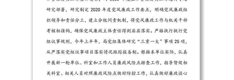 2020年上半年“一岗双责”落实情况报告