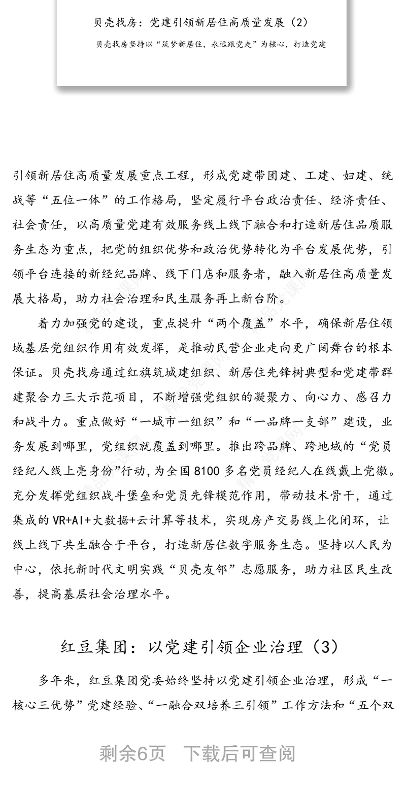 8篇民营企业集团公司企业党建典型经验材料工作总结汇报报告参考