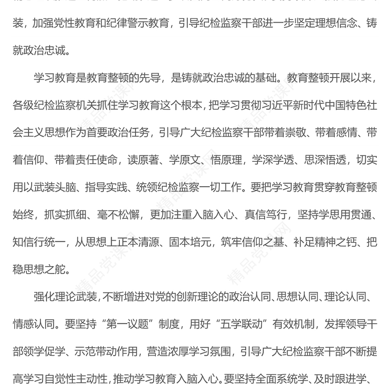 强化理论武装加强党性教育和纪律警示教育坚定理想信念铸就政治忠诚党课PPT(讲稿)