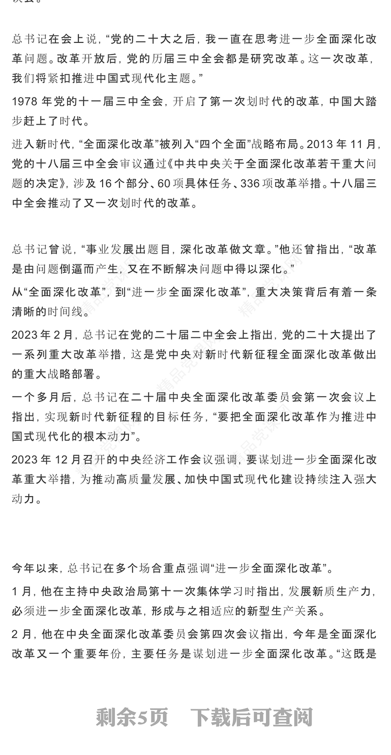 进一步全面深化改革党的二十届三中全会做出哪些重要部署党课讲稿