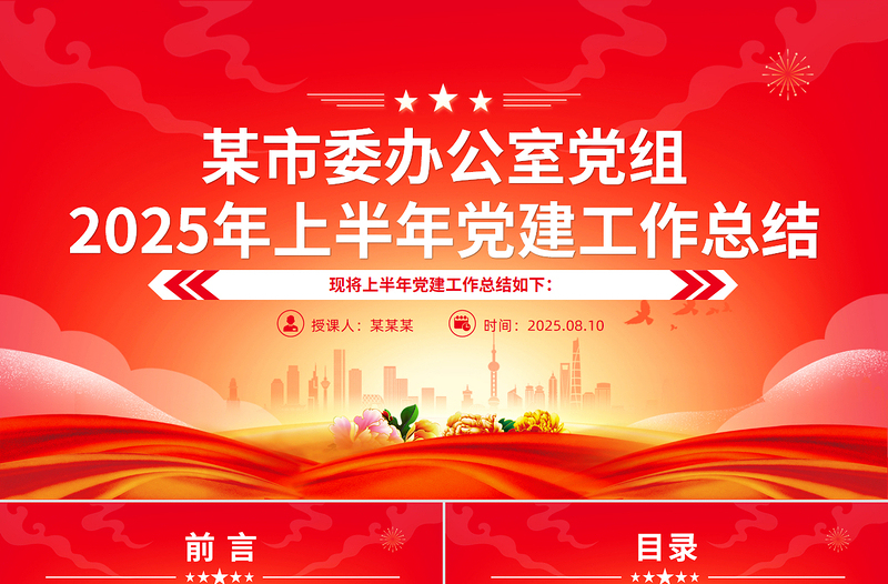 简洁大气某市委办公室党组2025年上半年党建工作总结PPT模板