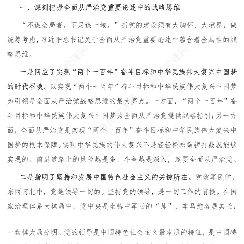 深刻把握新时代全面从严治党的理论内涵