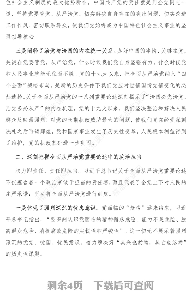 深刻把握新时代全面从严治党的理论内涵