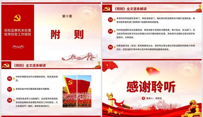 原创纪检监察机关处理检举控告工作规则ppt