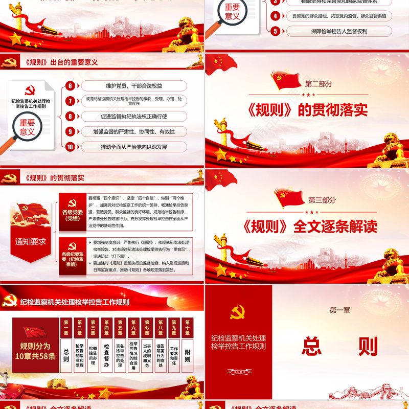 原创纪检监察机关处理检举控告工作规则ppt