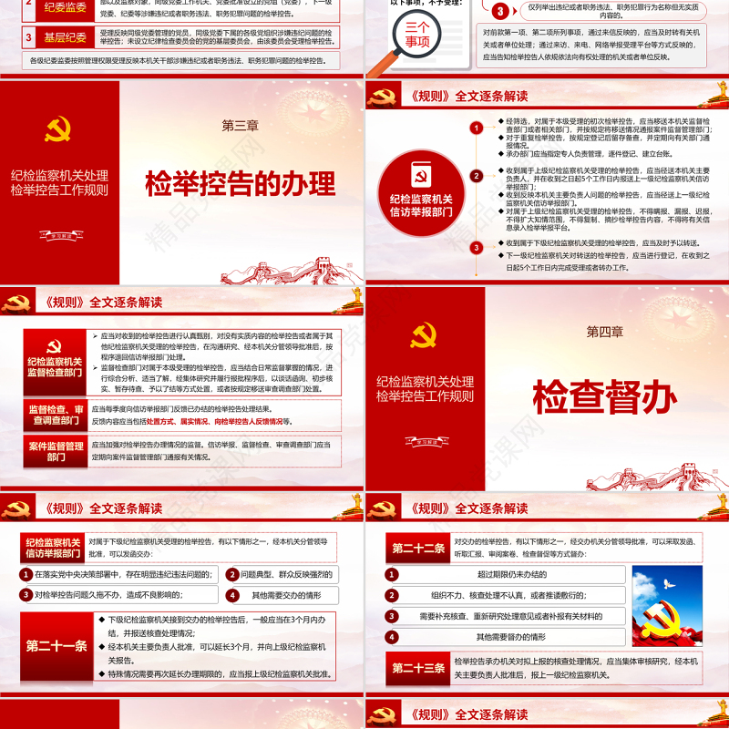 原创纪检监察机关处理检举控告工作规则ppt