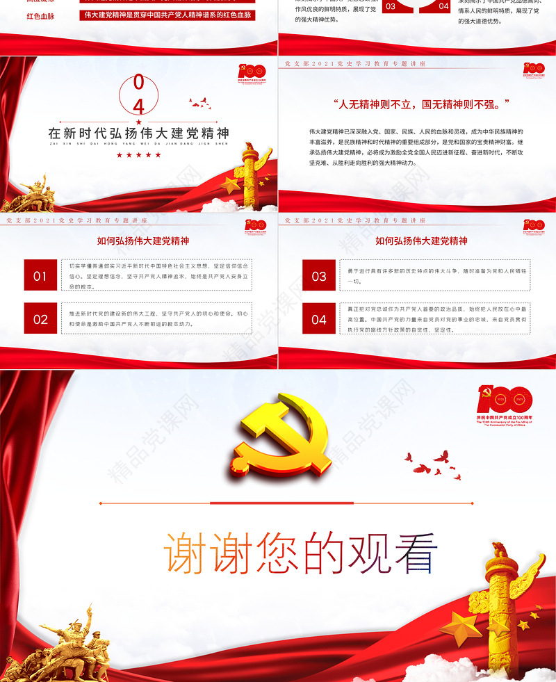 2021红色党建伟大建党精神党史教育ppt模板