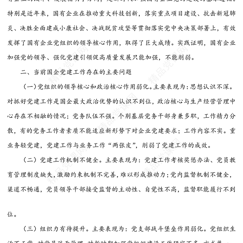 以高质量党建引领国有企业高质量发展