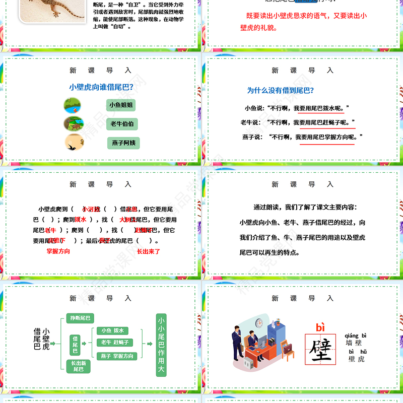 小壁虎借尾巴PPT卡通可爱人教版小学一年级语文下册第21课课件（含配套教案）