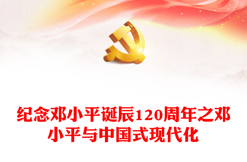 邓小平与中国式现代化党课讲稿