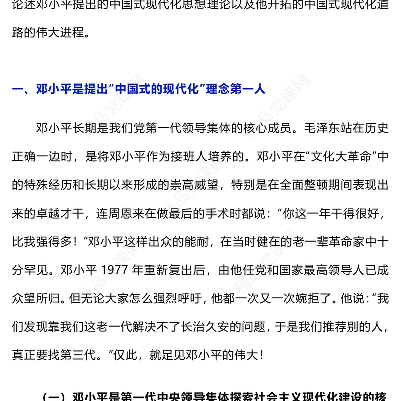 邓小平与中国式现代化党课讲稿