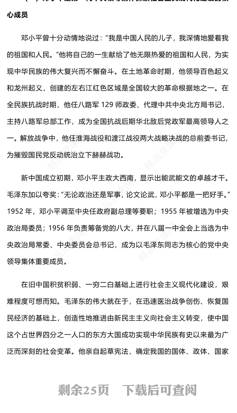 邓小平与中国式现代化党课讲稿