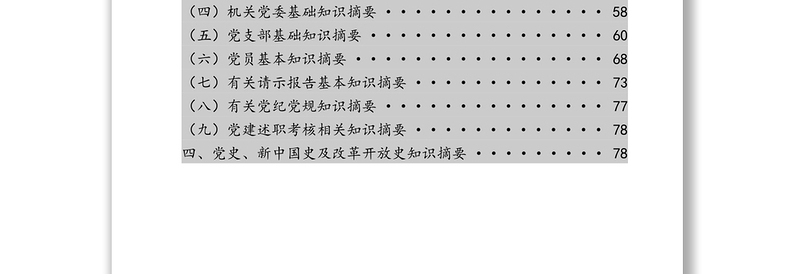 机关党建基础知识汇编(1)