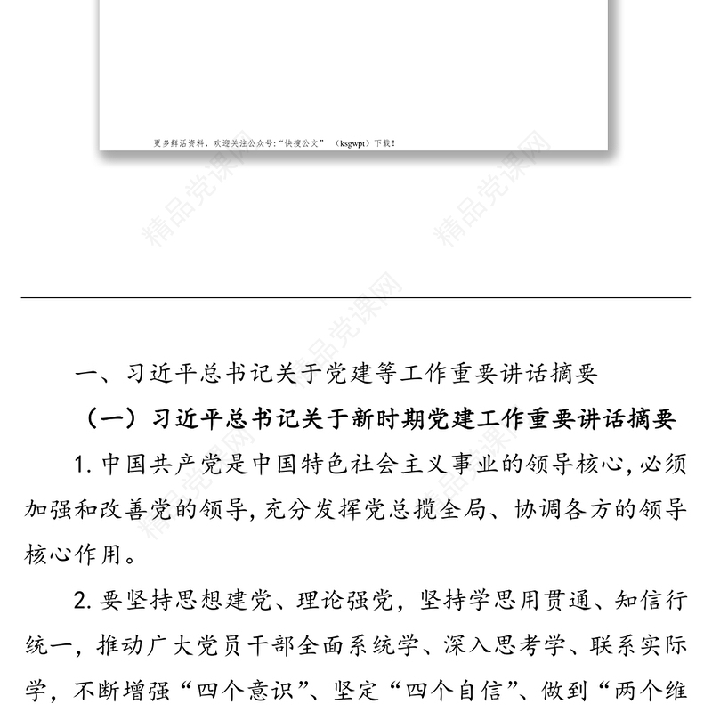 机关党建基础知识汇编(1)