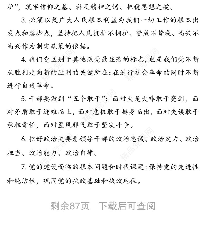 机关党建基础知识汇编(1)