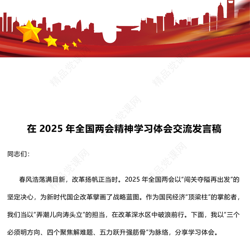 在2025年全国两会精神学习体会交流发言稿