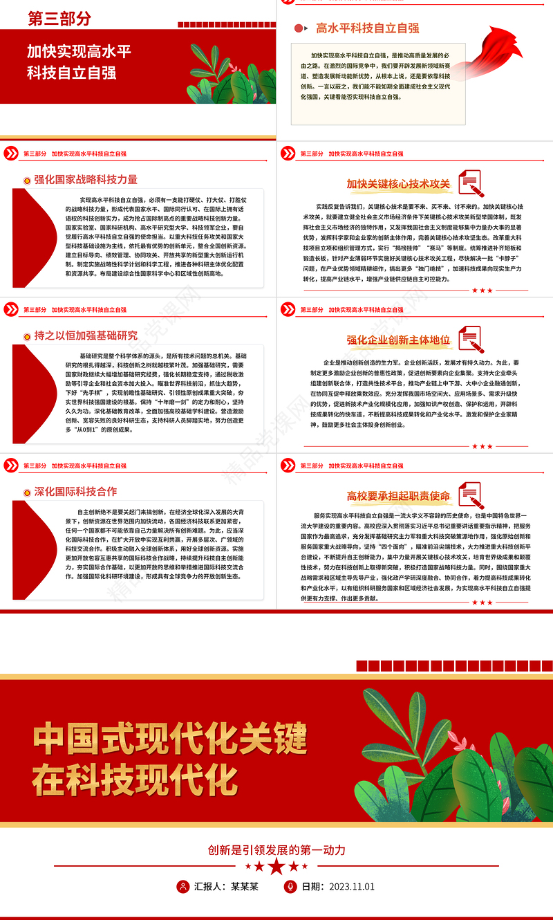 2023中国式现代化关键在科技现代化ppt红色创意创新是引领发展的第一动力党组织党员干部培训学习微党课下载