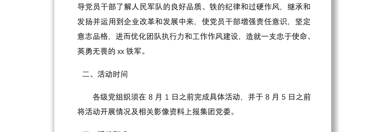 “传承八一军魂，打造xx铁军”迎八一主题党日活动方案