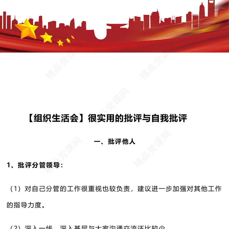 【组织生活会】很实用的批评与自我批评word模板
