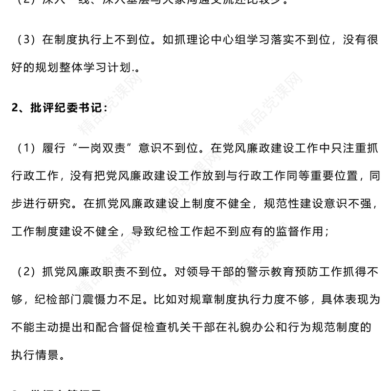 【组织生活会】很实用的批评与自我批评word模板