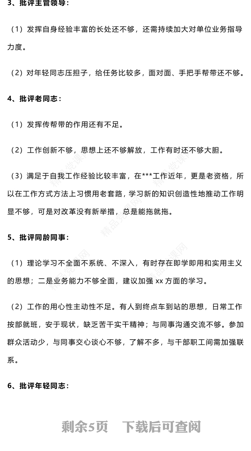 【组织生活会】很实用的批评与自我批评word模板