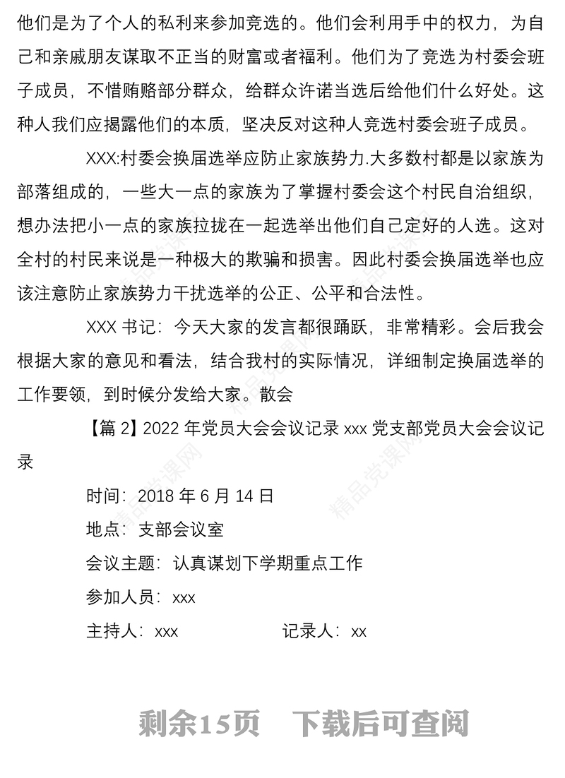 年党员大会会议记录范文精选8篇