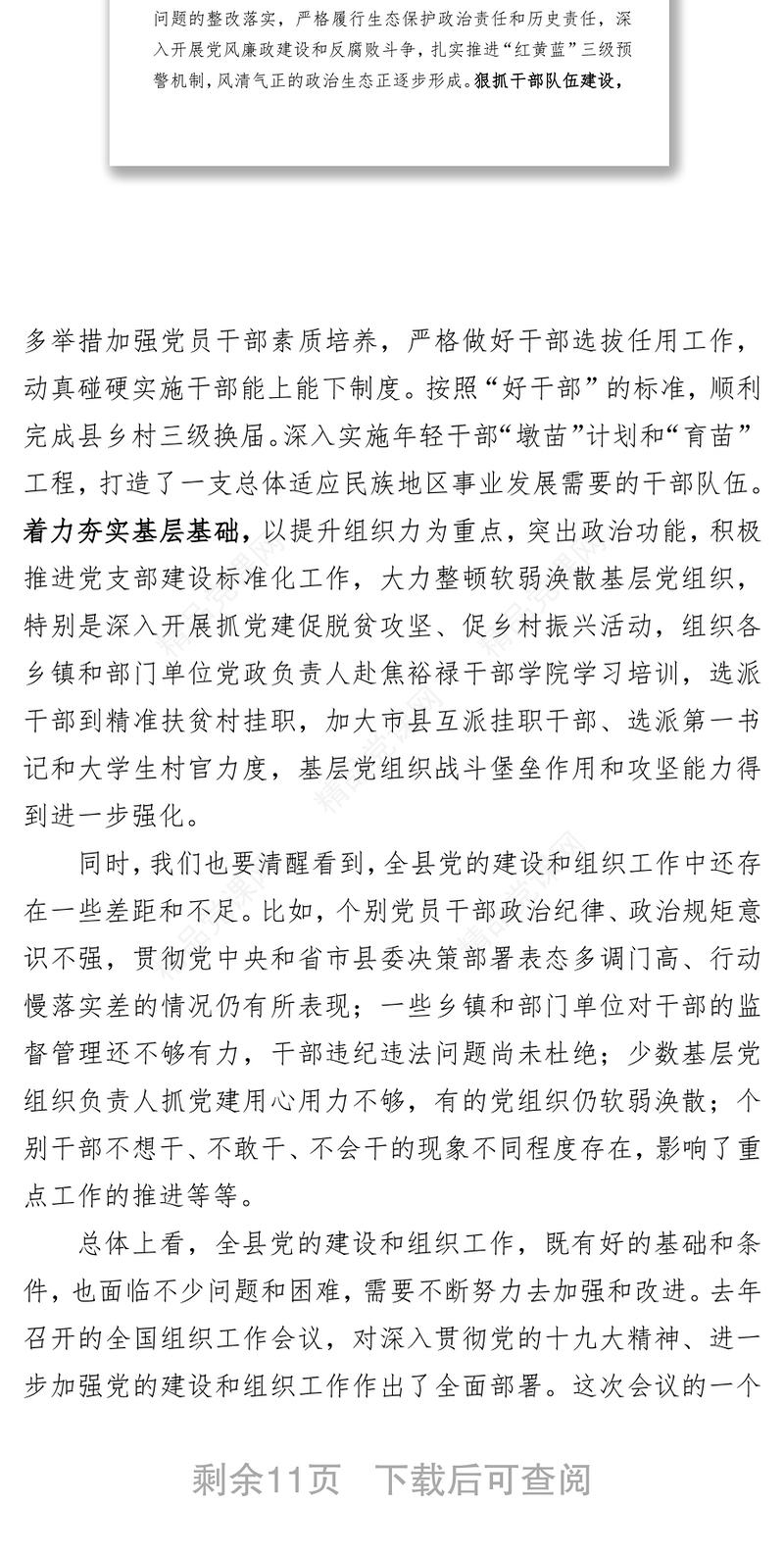县委书记在全县组织工作会议上的讲话(范文)