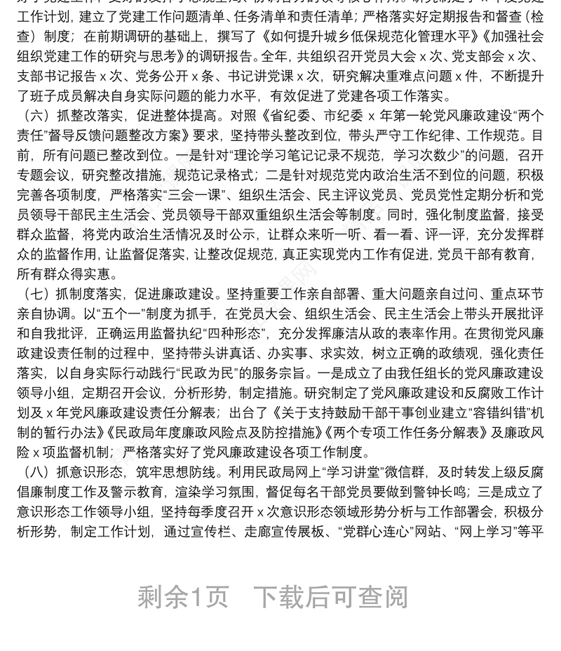 X县民政局党总支书记20**年抓基层党建工作述职报告