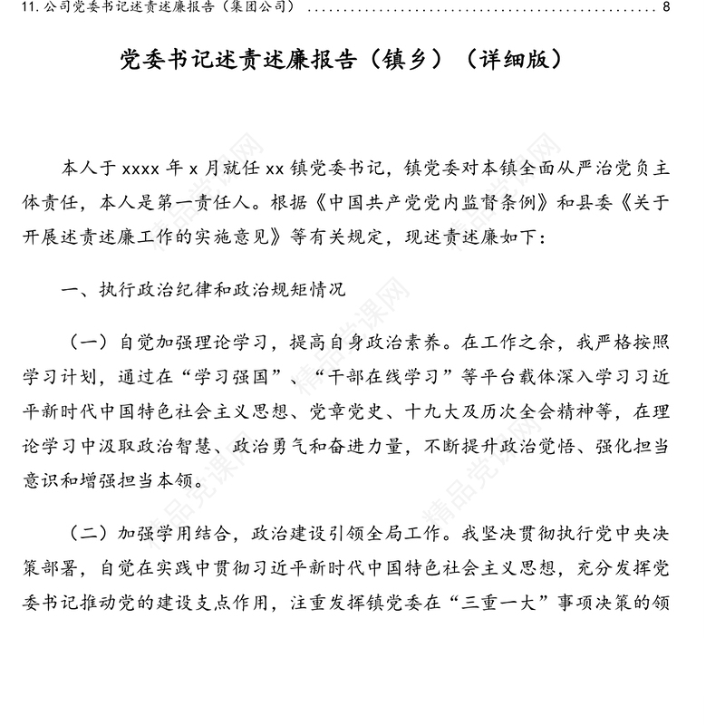 负责人述责述廉报告汇编（11篇）（含高校和集团公司、镇乡）（1）
