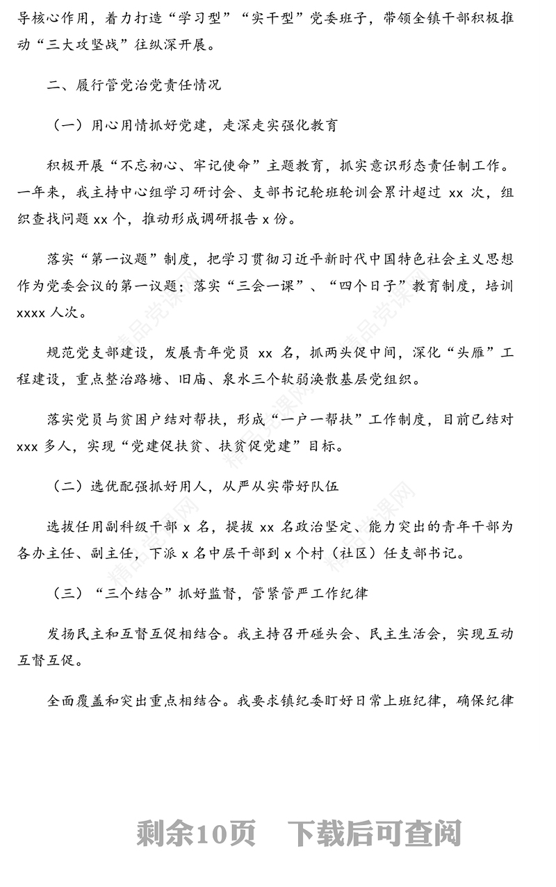 负责人述责述廉报告汇编（11篇）（含高校和集团公司、镇乡）（1）