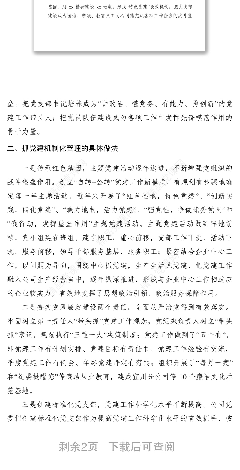 【领导讲话】供电公司党建工作会议交流发言材料