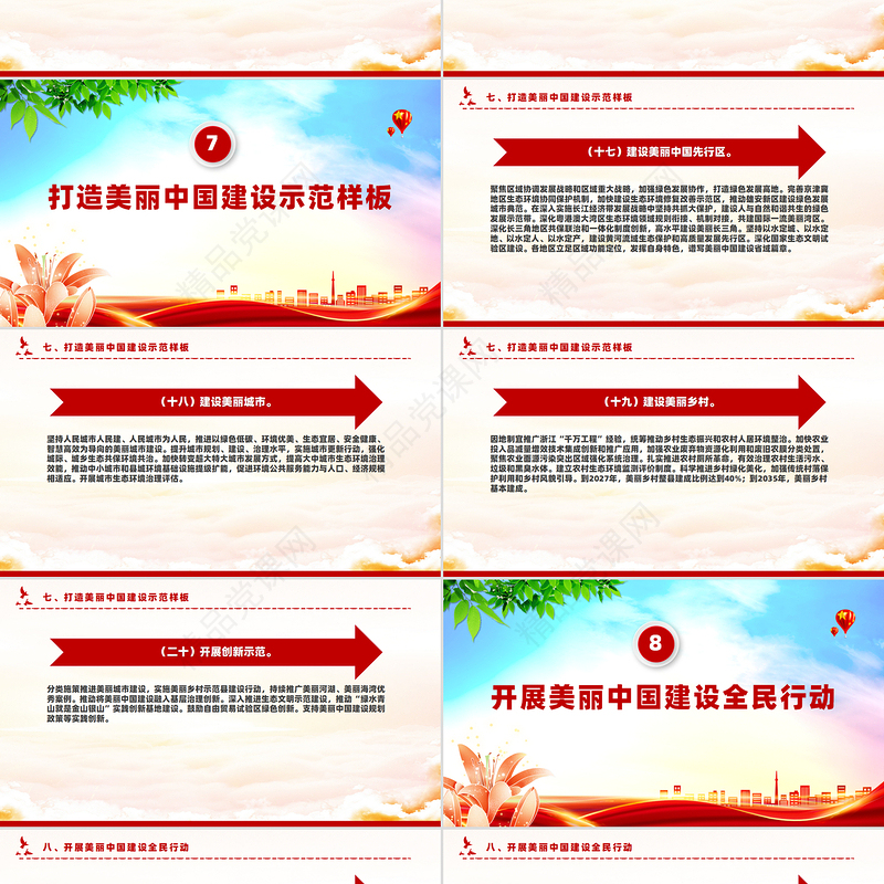 精美创意关于全面推进美丽中国建设的意见PPT下载