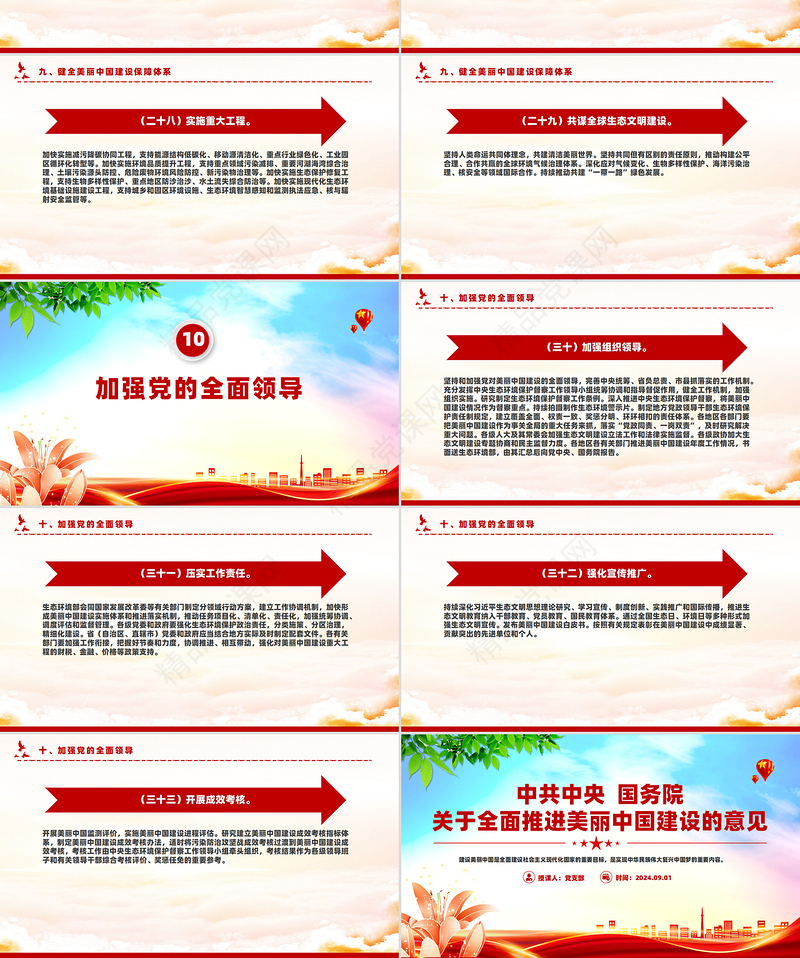 精美创意关于全面推进美丽中国建设的意见PPT下载