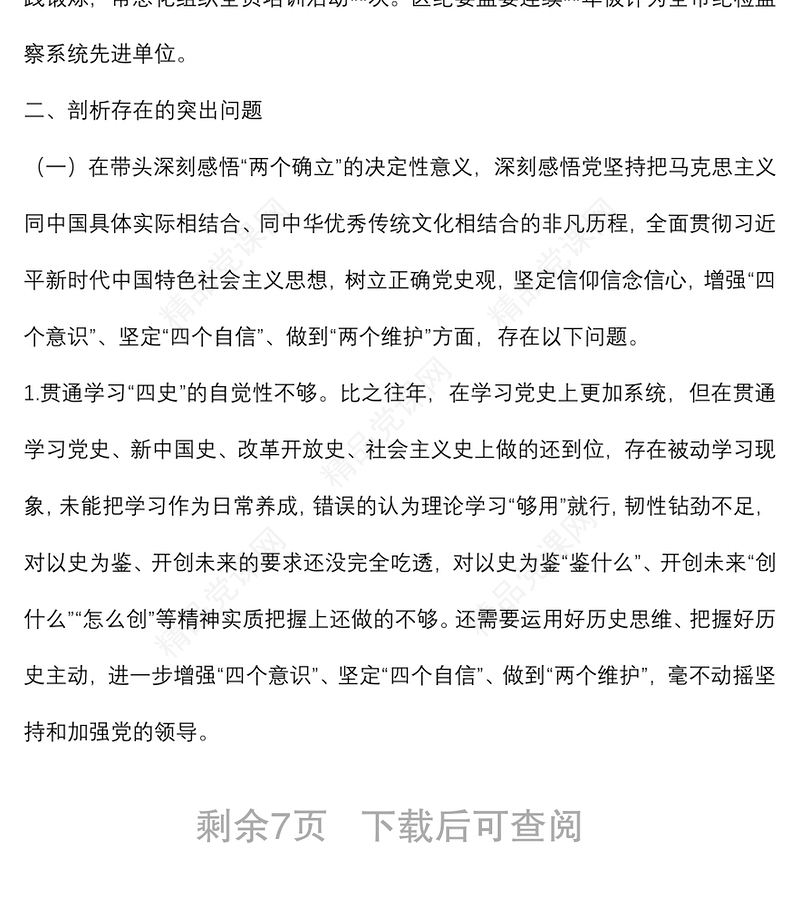 某区纪委书记党史学习教育专题民主生活会个人对照检查材料（对照五个方面）