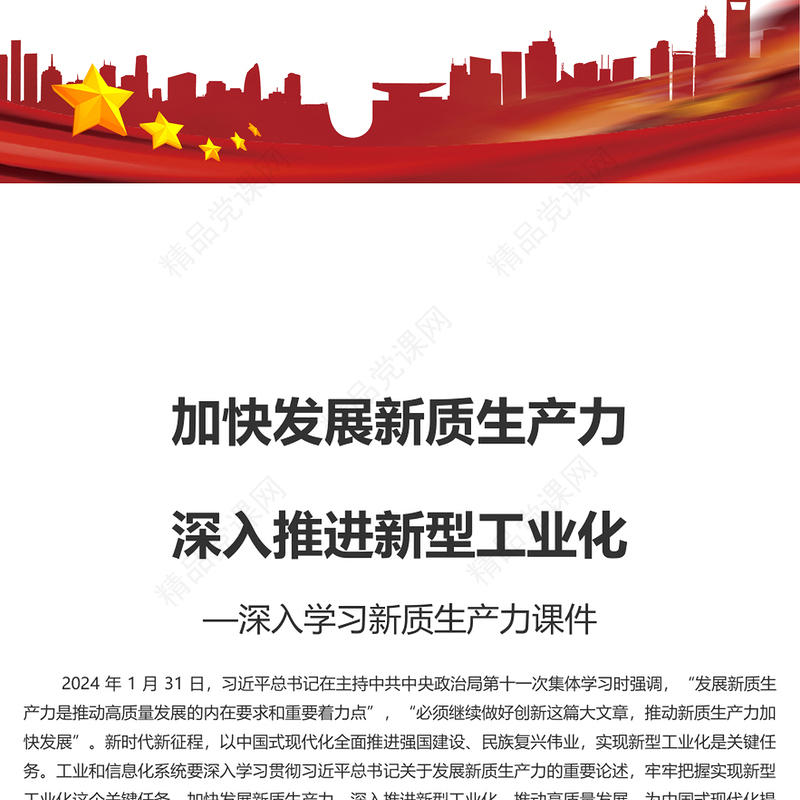 精美党建风加快发展新质生产力深入推进新型工业化PPT深入学习新质生产力课件(讲稿)