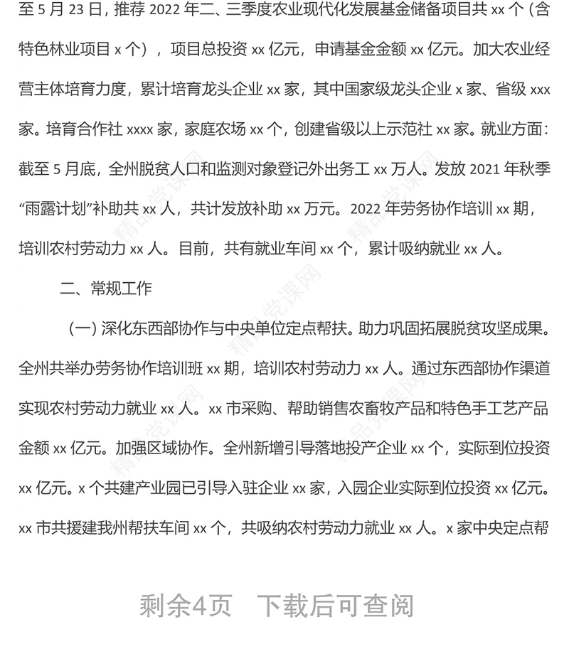 xx乡村振兴指挥部2022年5月工作开展情况