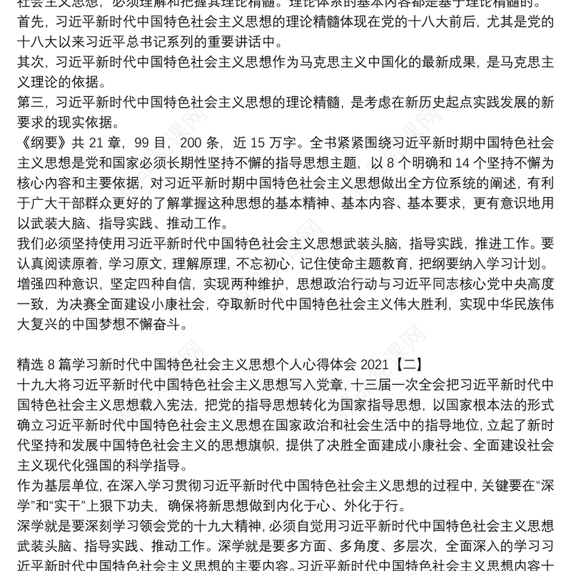 精选8篇学习新时代中国特色社会主义思想个人心得体会2021