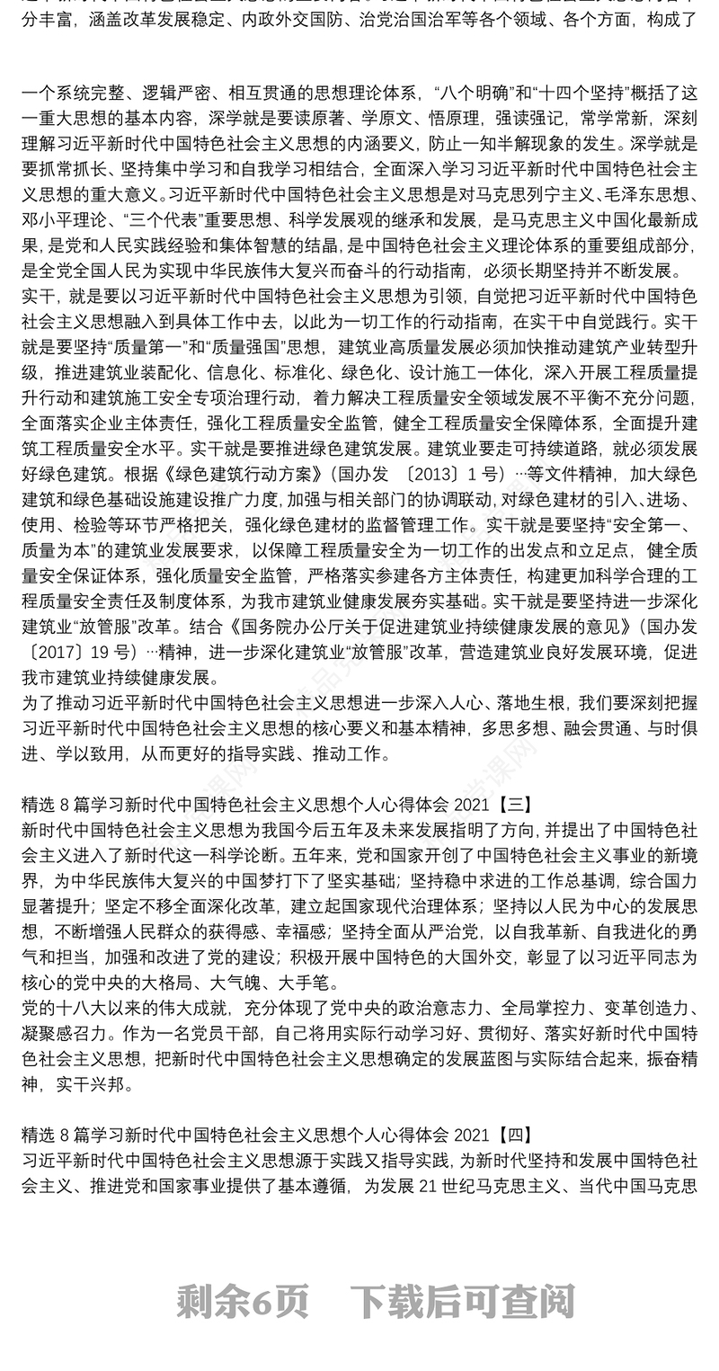 精选8篇学习新时代中国特色社会主义思想个人心得体会2021