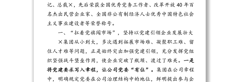 让党建成为企业发展竞争力-×集团抓党建促发展的调研报告