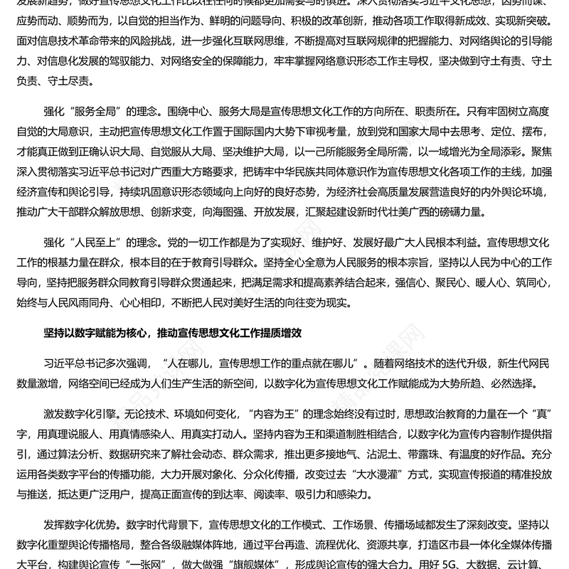 开创宣传思想文化事业发展新局面PPT简约党建风领会总书记关于高质量发展的重要论述课件(讲稿)